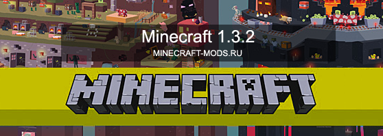 Minecraft 1.3.2 скачать