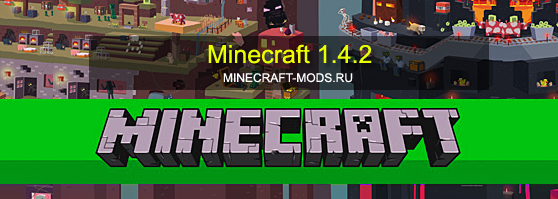 Minecraft 1.4.2 скачать